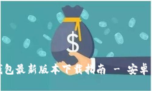泰达币钱包最新版本下载指南 - 安卓用户必看