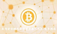 如何安全地将加密货币存入钱包：完整指南