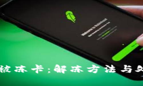 虚拟币被冻卡：解冻方法与处理指南