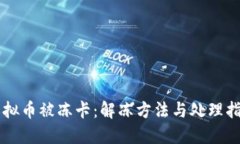 虚拟币被冻卡：解冻方法与处理指南