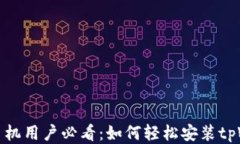 华为手机用户必看：如何轻松安装tpWallet