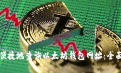如何便捷地查询以太坊钱包网址：全面指南