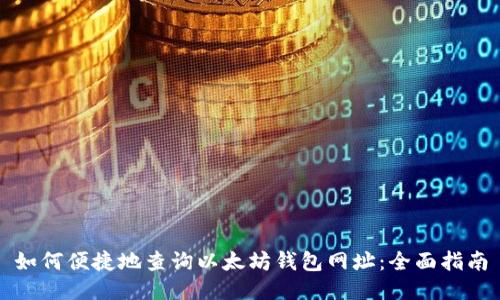如何便捷地查询以太坊钱包网址：全面指南