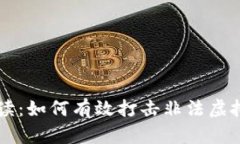 全面解读：如何有效打击非法虚拟币交易