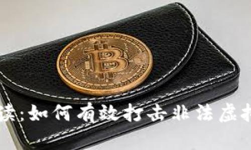 全面解读：如何有效打击非法虚拟币交易