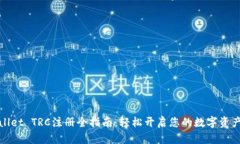tpWallet TRC注册全指南：轻松开启您的数字资产之