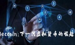 深入了解Eleccoin：下一代虚拟货币的崛起与市场前