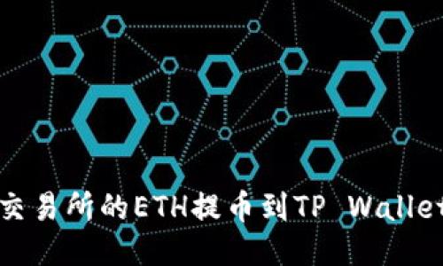 如何将抹茶交易所的ETH提币到TP Wallet的详细教程