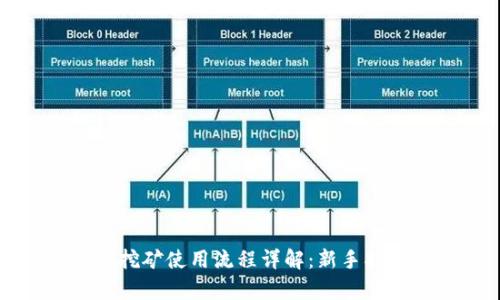 tpWallet挖矿使用流程详解：新手指南与技巧
