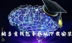 以太坊多重钱包手机版下载安装指南