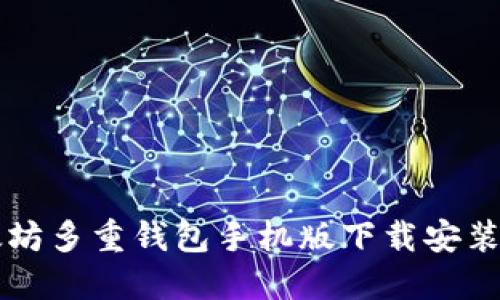 以太坊多重钱包手机版下载安装指南