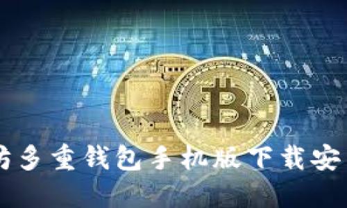 以太坊多重钱包手机版下载安装指南
