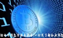 区块链电子钱包价格表大全：一站式了解各大钱