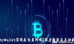   tpWallet薄饼是交易所吗？深度解析及其功能