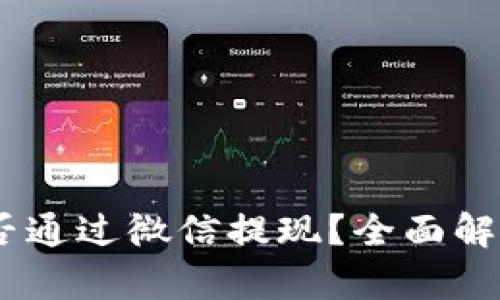 USDT钱包能否通过微信提现？全面解析及使用指南