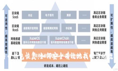 新比特币钱包恢复：如何安全有效地找回你的数字资产
