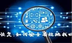 新比特币钱包恢复：如何安全有效地找回你的数
