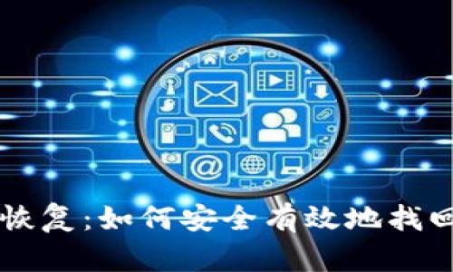 新比特币钱包恢复：如何安全有效地找回你的数字资产