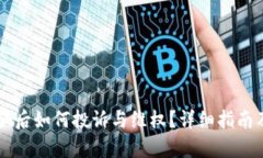 虚拟币被骗后如何投诉与维权？详细指南及案例