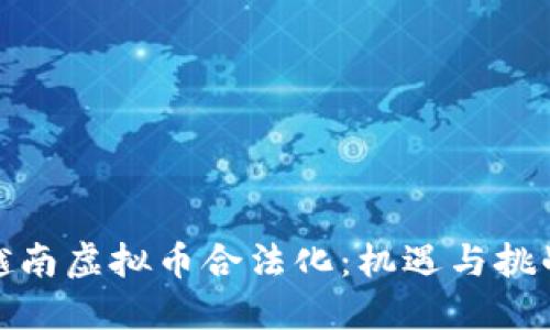 越南虚拟币合法化：机遇与挑战