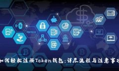如何轻松注册Token钱包：详尽流程与注意事项