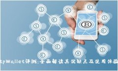 tpWallet评测：全面解读其优缺点及使用体验