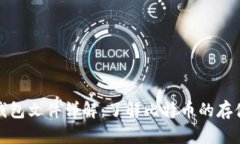 比特币钱包文件详解：了解比特币的存储与安全