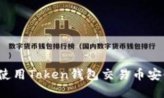 完整指南：如何使用Token钱包交易币安链上的加密