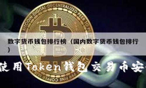 完整指南：如何使用Token钱包交易币安链上的加密货币