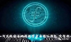 如何高效安全地将数字货币转入钱包：完整指南
