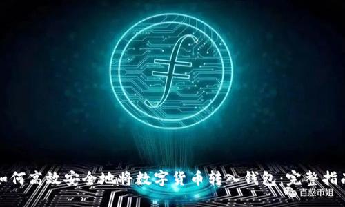 如何高效安全地将数字货币转入钱包：完整指南