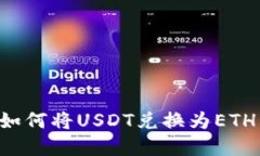 狐狸钱包如何将USDT兑换为ETH：完整指南