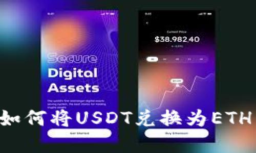狐狸钱包如何将USDT兑换为ETH：完整指南