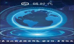 如何选择最佳比特币硬件钱包：安全性、易用性