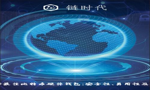如何选择最佳比特币硬件钱包：安全性、易用性及选择指南