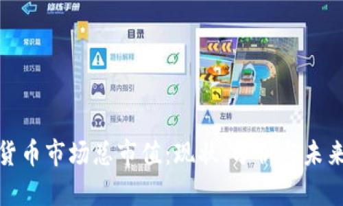 加密货币市场总市值：现状、分析与未来趋势