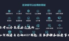 思考一个易于大众且的如何创建自己的XRP钱包：