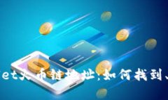 全面解析tpWallet火币链地址：如何找到、使用与安