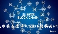 如何在货币钱包中将泰达币（USDT）转换为HT（H