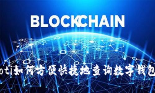 briaoti如何方便快捷地查询数字钱包编码