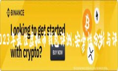 2023年最佳虚拟币钱包评测：安全性分析与评估