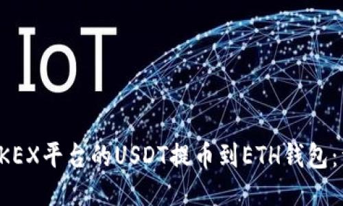 如何将OKEX平台的USDT提币到ETH钱包：详细指南