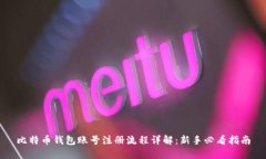 比特币钱包账号注册流程详解：新手必看指南