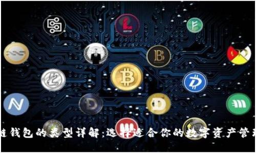 区块链钱包的类型详解：选择适合你的数字资产管理方式