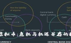 负债炒虚拟币：危机与机遇并存的投资选择