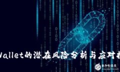 tpWallet的潜在风险分析与应对措施