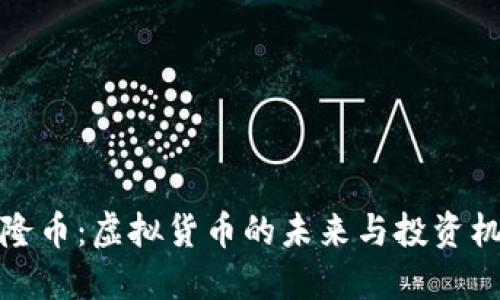 埃隆币：虚拟货币的未来与投资机会