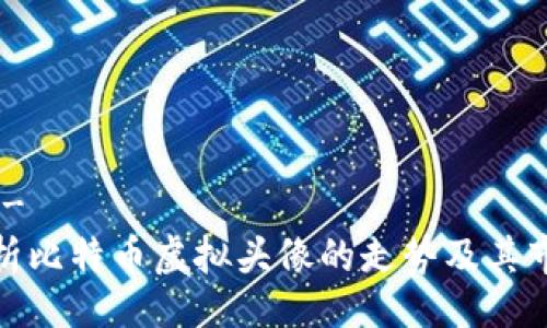 !--  --
深入解析比特币虚拟头像的走势及其市场影响
