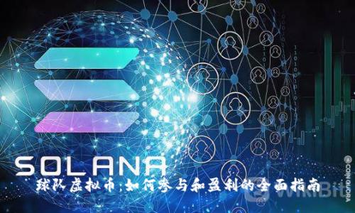 球队虚拟币：如何参与和盈利的全面指南