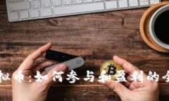 球队虚拟币：如何参与和盈利的全面指南